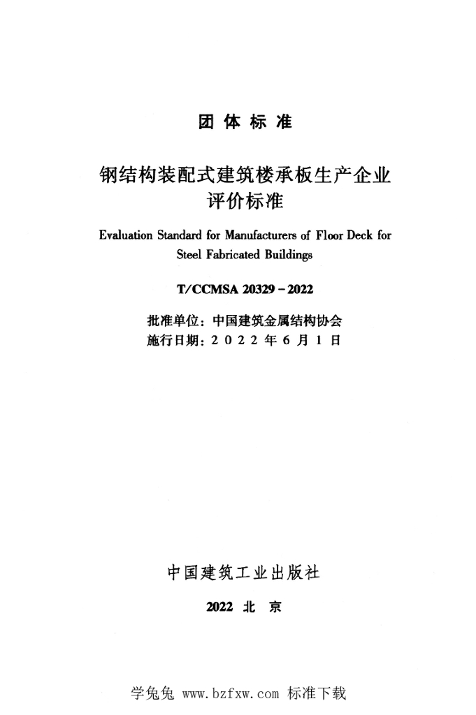 T/CCMSA 20329-2022 标准预览