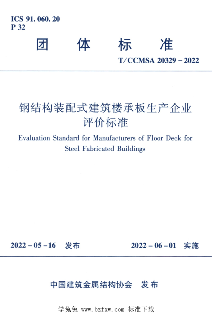 T/CCMSA 20329-2022 标准预览