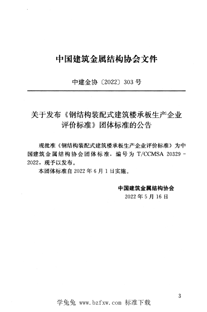 T/CCMSA 20329-2022 标准预览