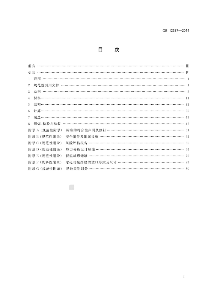 GB 12337-2014 标准预览
