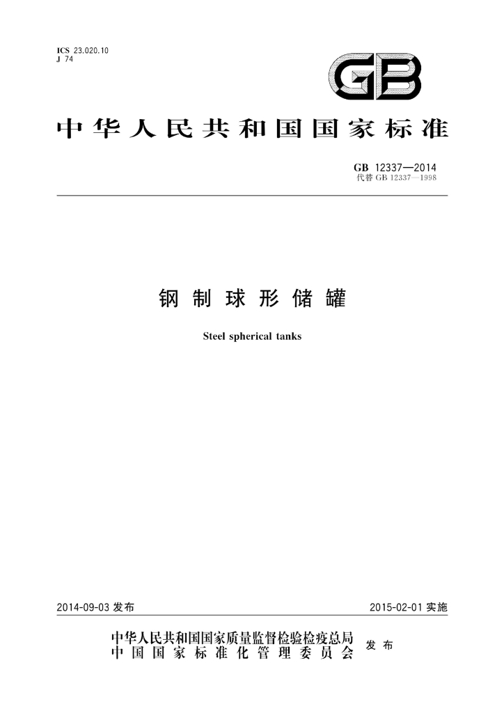 GB 12337-2014 标准预览