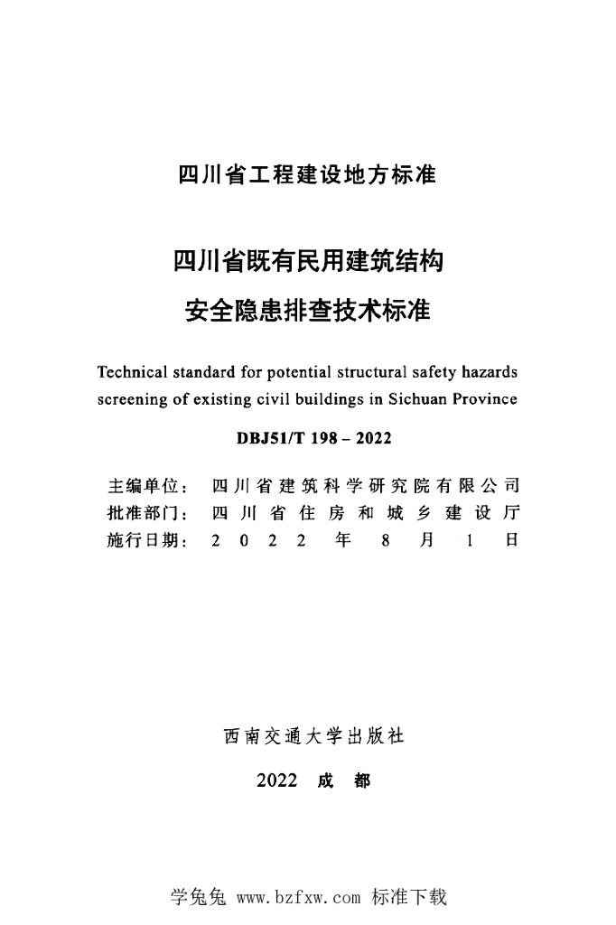 DBJ51/T 198-2022 标准预览