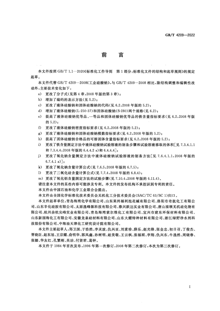 GB/T 4209-2022 标准预览