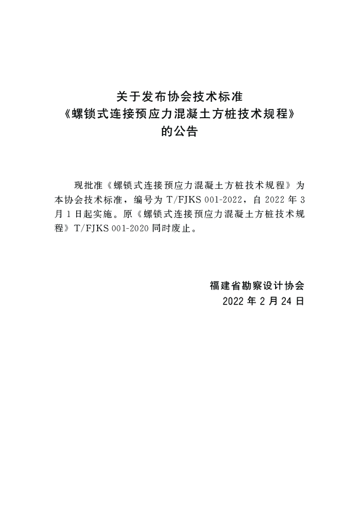 T/FJKS 001-2022 标准预览