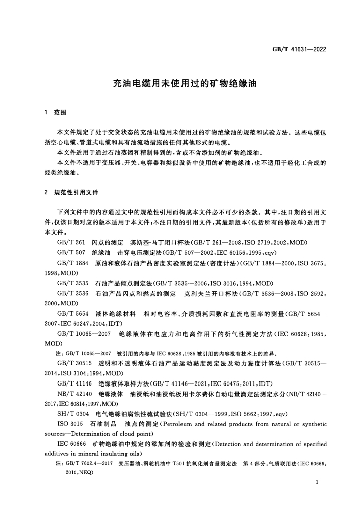 GB/T 41631-2022 标准预览