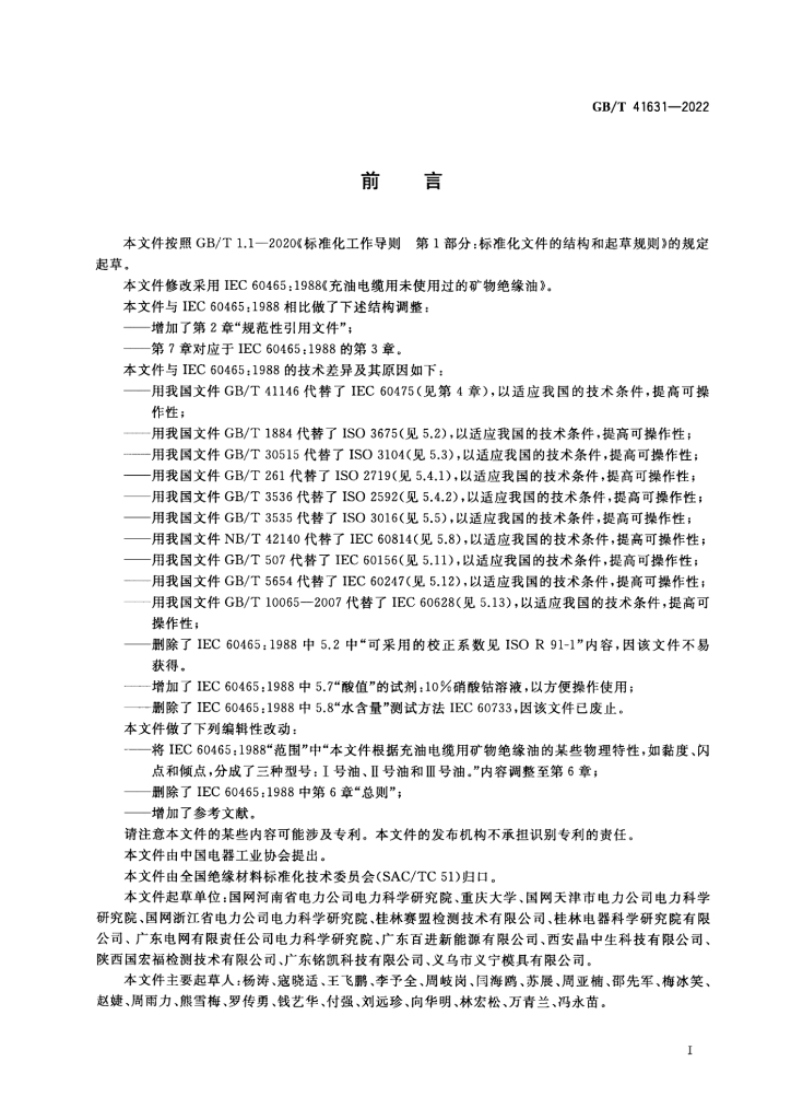 GB/T 41631-2022 标准预览