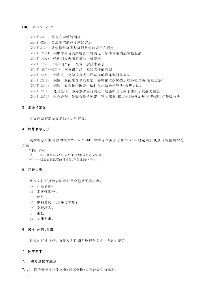 GB/T 28905-2022 标准预览