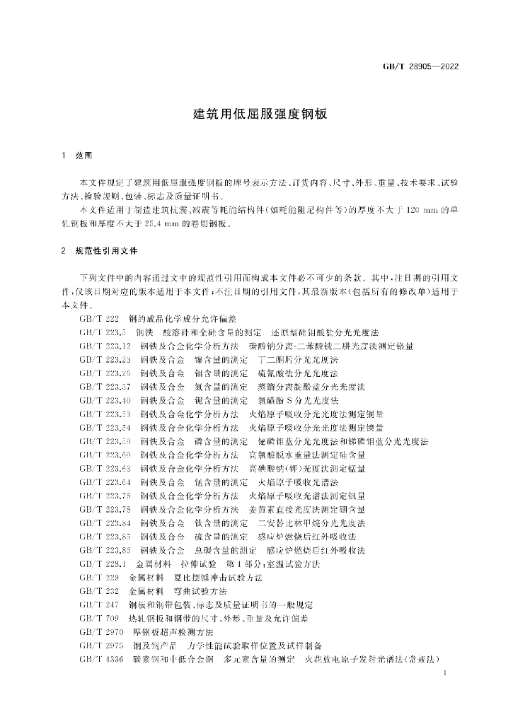 GB/T 28905-2022 标准预览