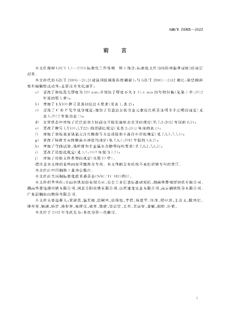GB/T 28905-2022 标准预览
