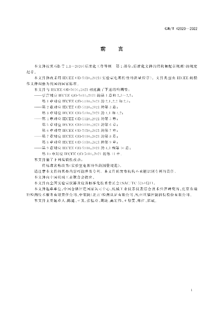 GB/T 42020-2022 标准预览