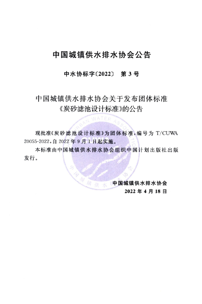 T/CUWA 20055-2022 标准预览