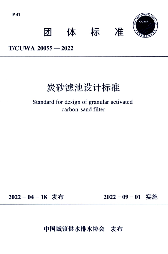 T/CUWA 20055-2022 标准预览