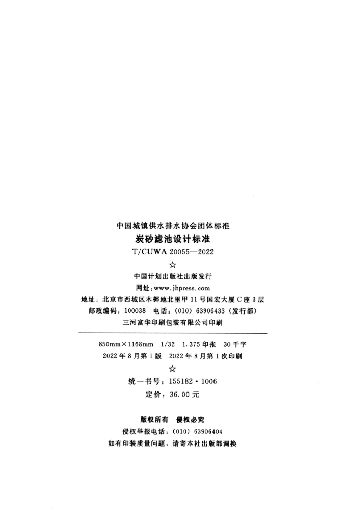 T/CUWA 20055-2022 标准预览