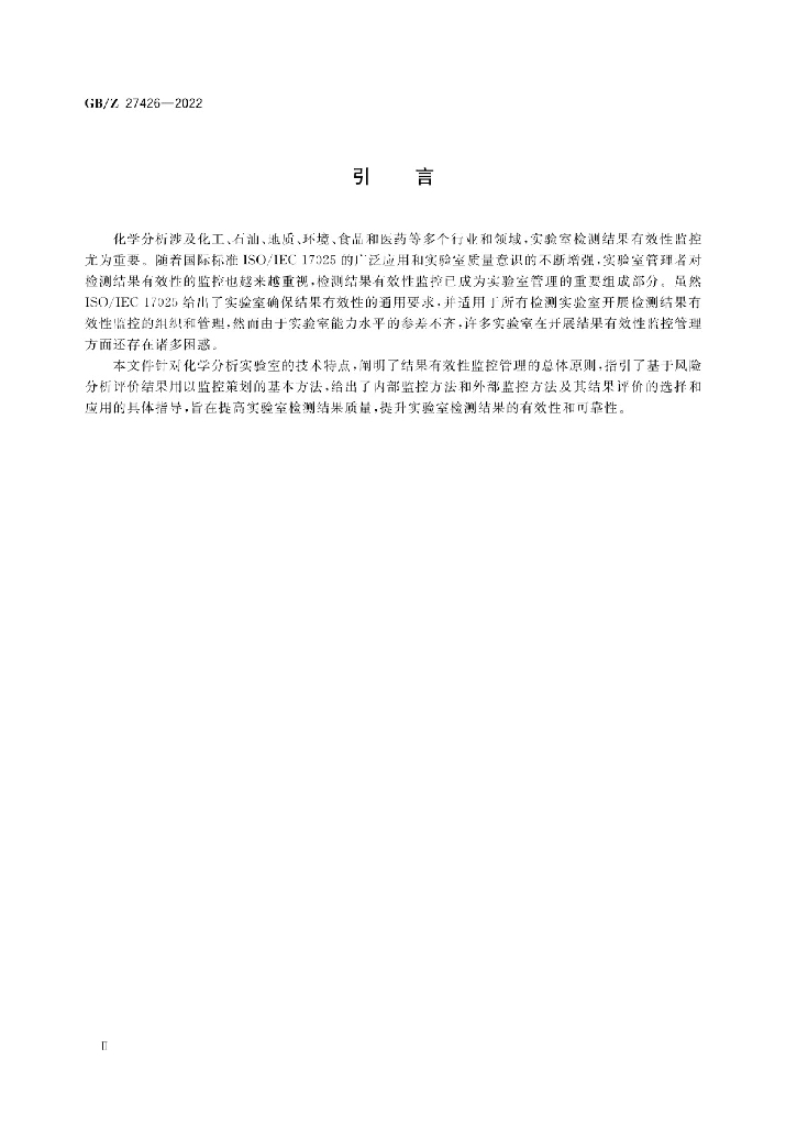 GB/Z 27426-2022 标准预览