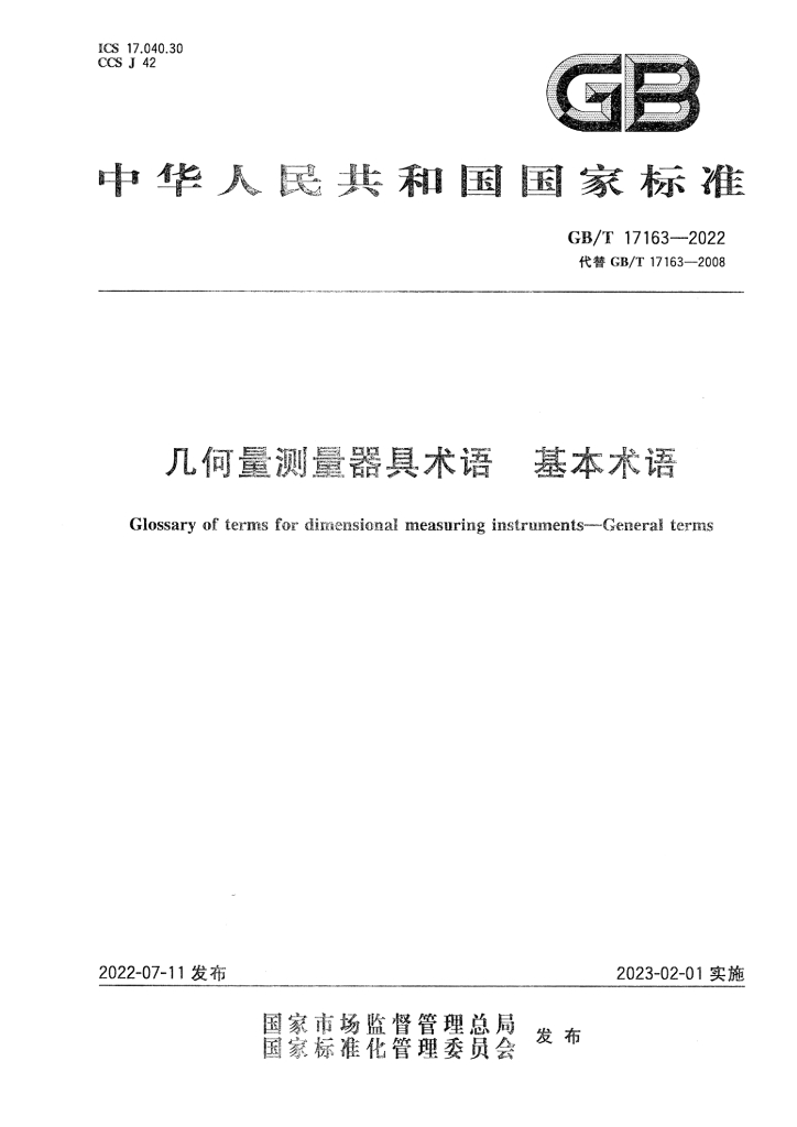 GB/T 17163-2022 标准预览