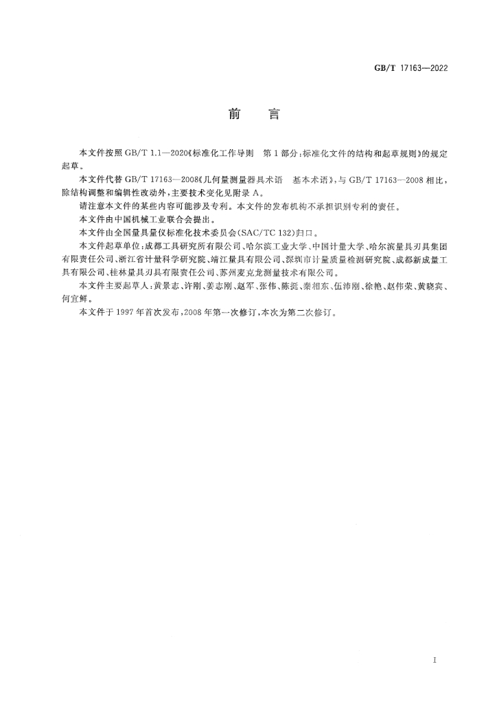 GB/T 17163-2022 标准预览
