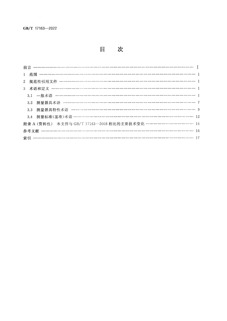 GB/T 17163-2022 标准预览