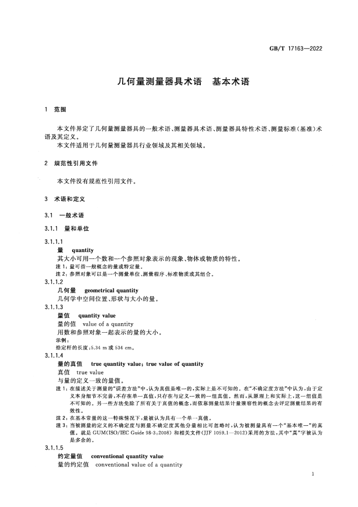 GB/T 17163-2022 标准预览
