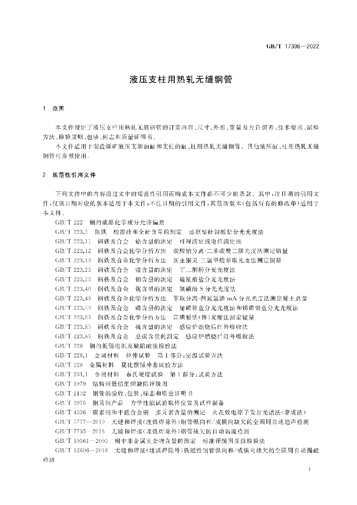 GB/T 17396-2022 标准预览