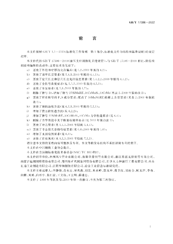 GB/T 17396-2022 标准预览