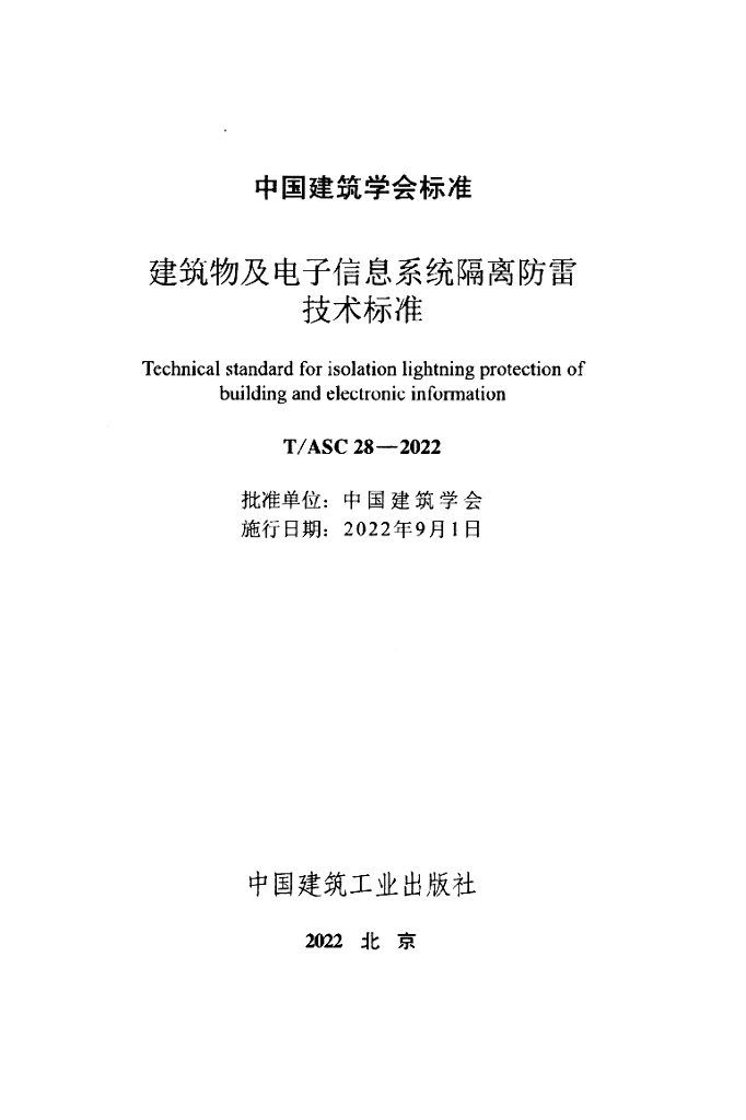 T/ASC 28-2022 标准预览