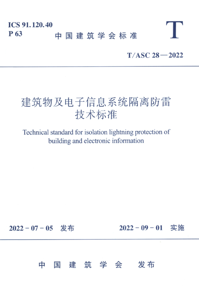 T/ASC 28-2022 标准预览