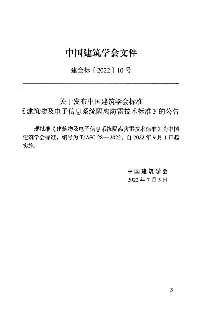 T/ASC 28-2022 标准预览