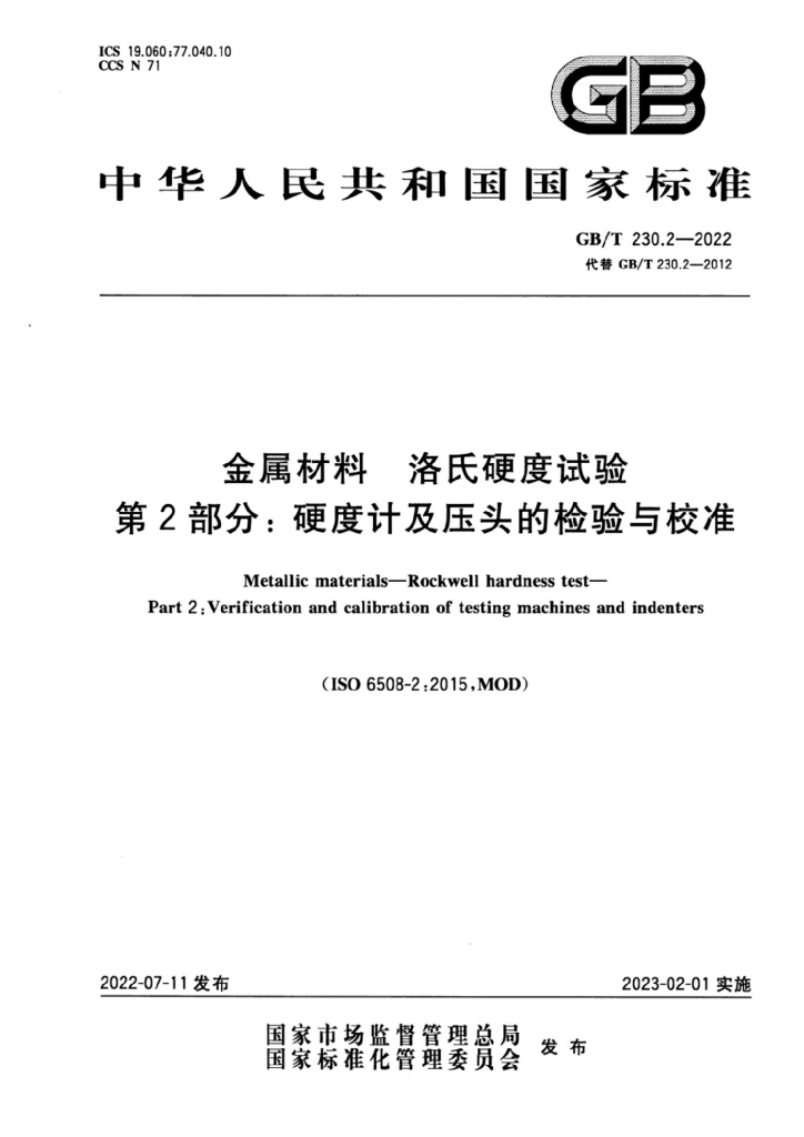 GB/T 230.2-2022 标准预览