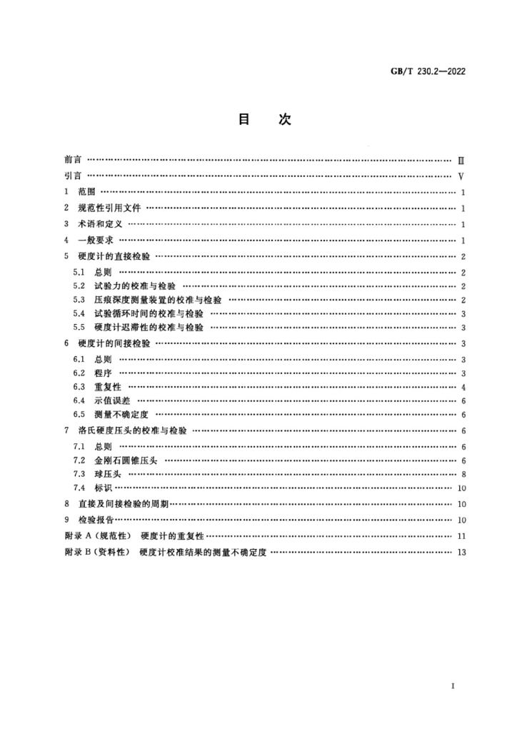 GB/T 230.2-2022 标准预览