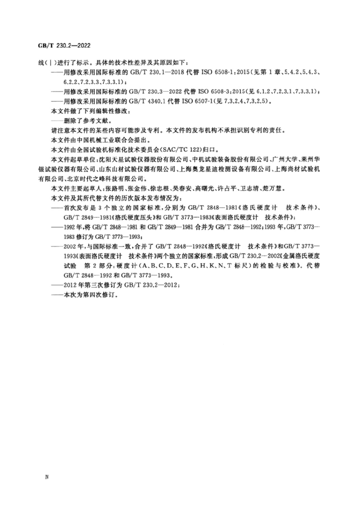 GB/T 230.2-2022 标准预览