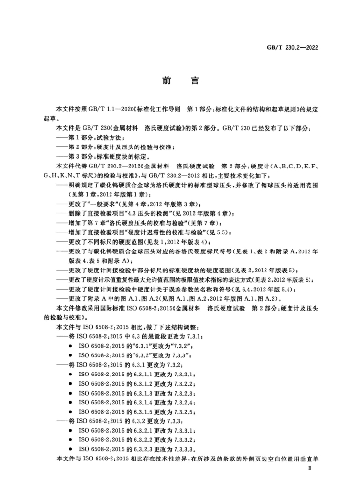 GB/T 230.2-2022 标准预览