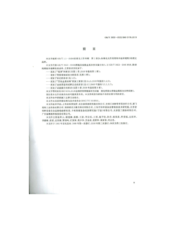 GB/T 2652-2022 标准预览
