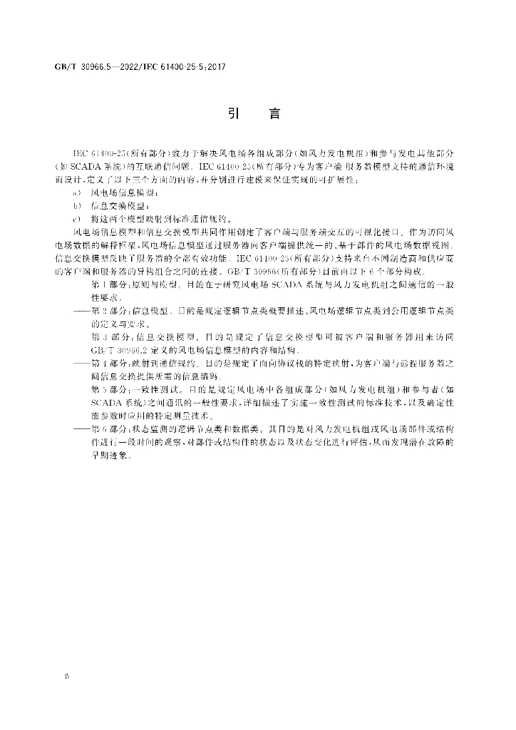 GB/T 30966.5-2022 标准预览