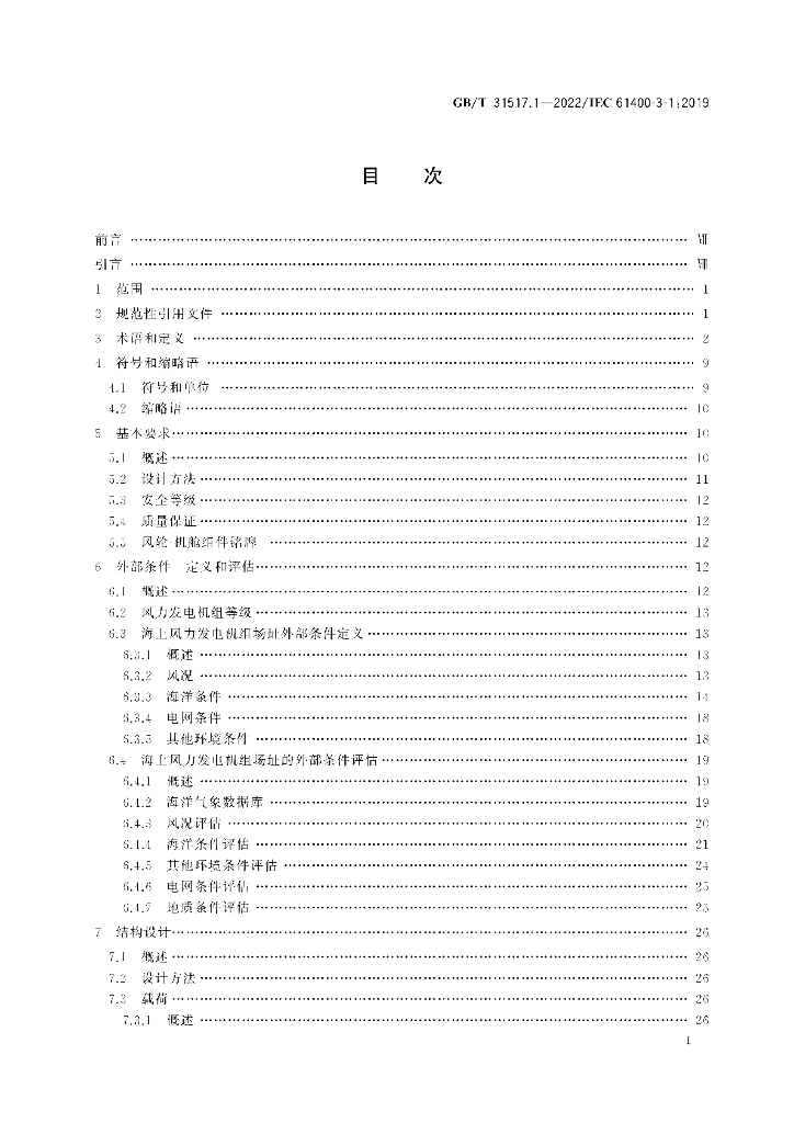 GB/T 31517.1-2022 标准预览