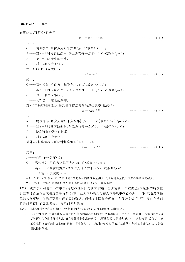 GB/T 41756-2022 标准预览