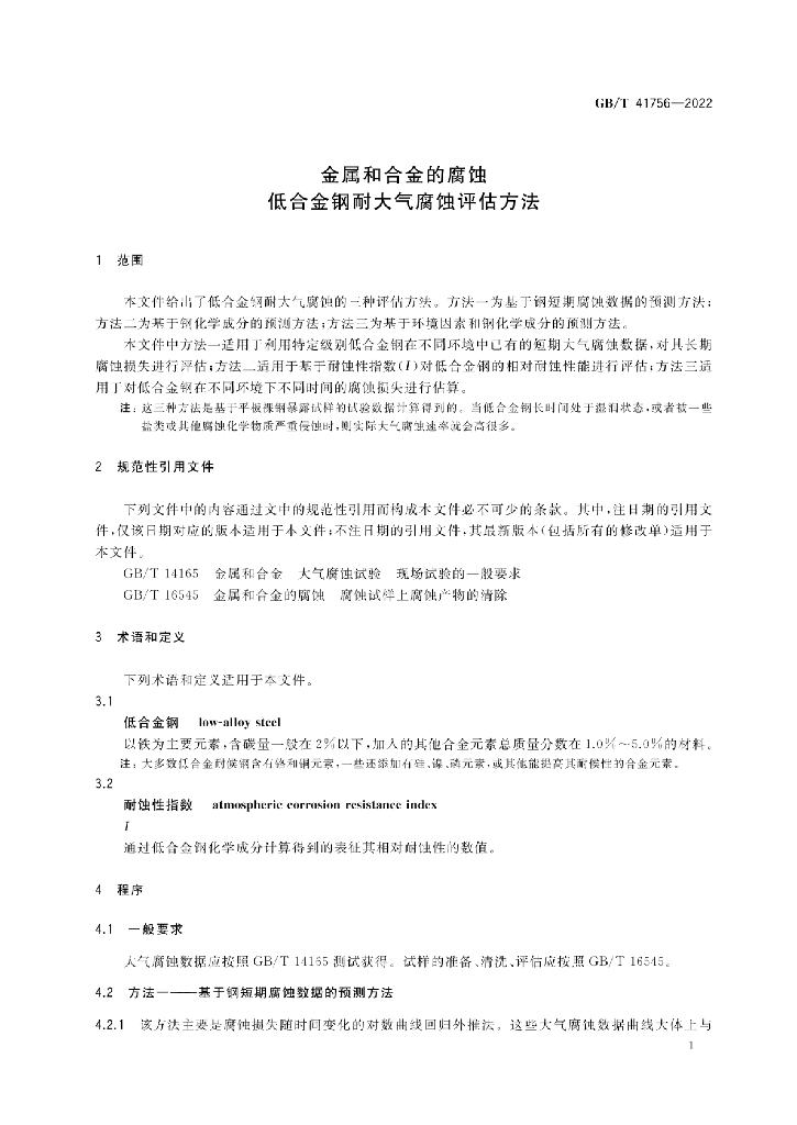 GB/T 41756-2022 标准预览