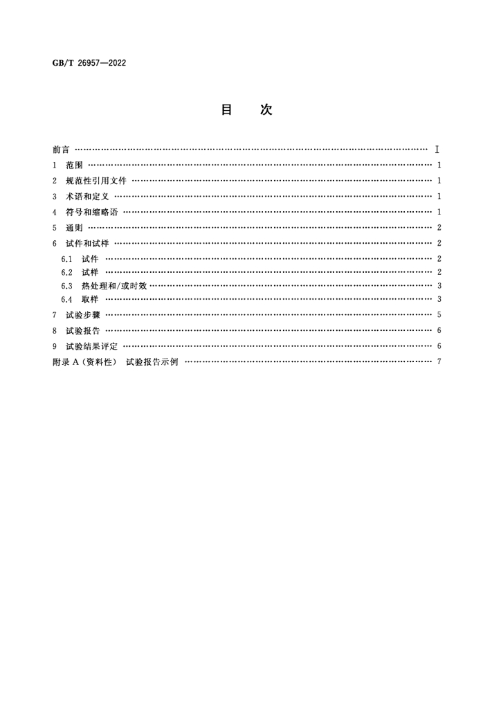 GB/T 26957-2022 标准预览