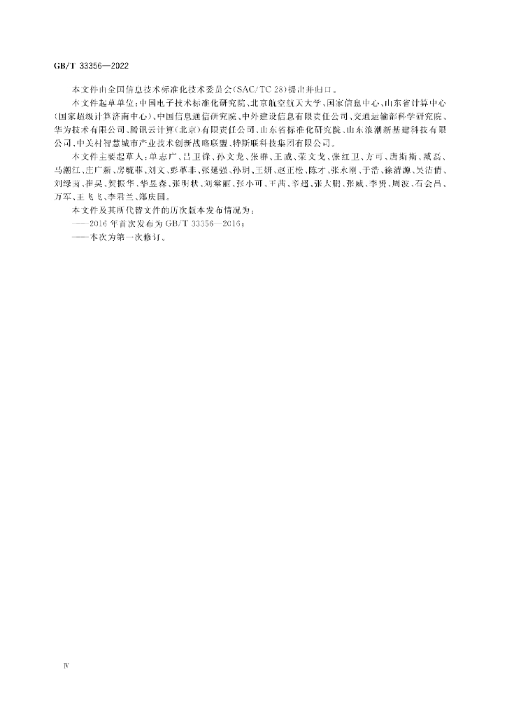 GB/T 33356-2022 标准预览