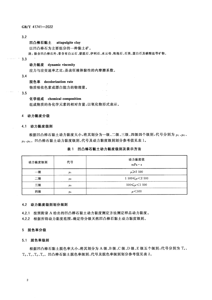 GB/T 41741-2022 标准预览