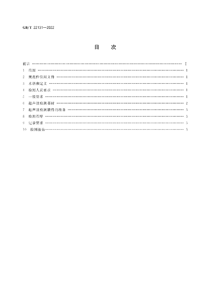 GB/T 22131-2022 标准预览
