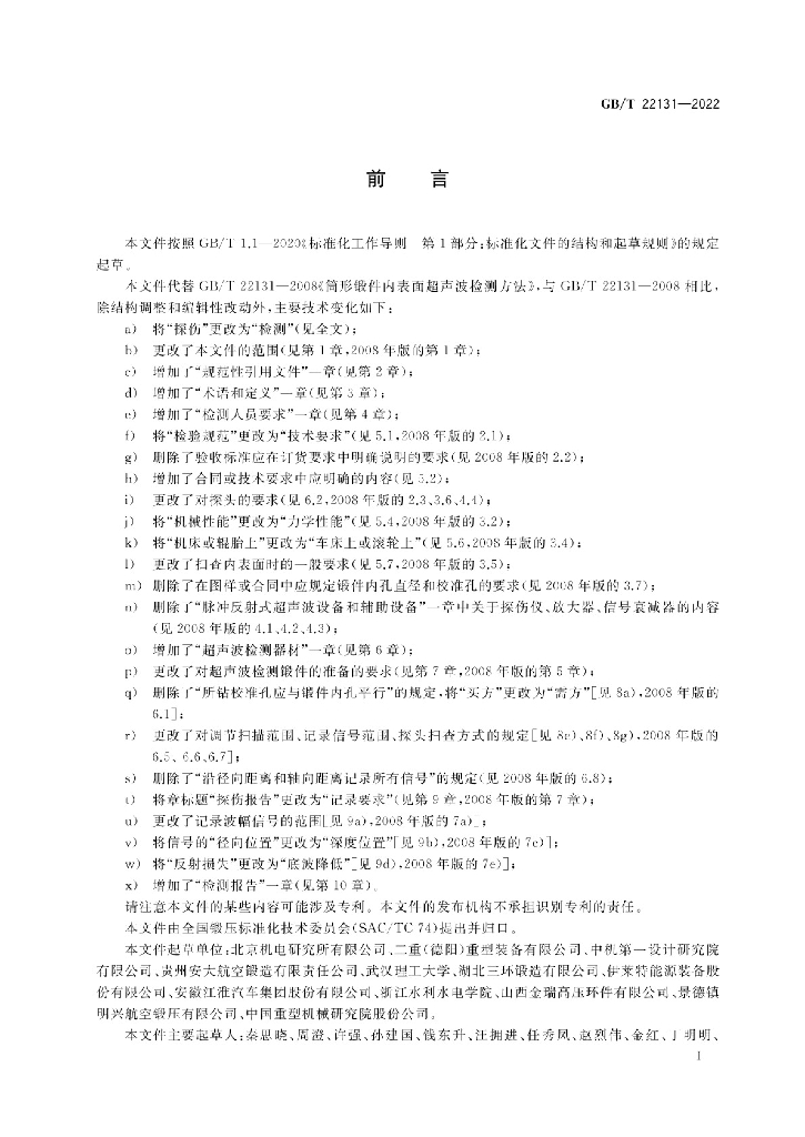 GB/T 22131-2022 标准预览