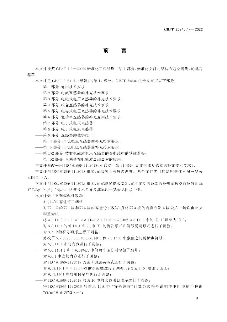 GB/T 20840.14-2022 标准预览