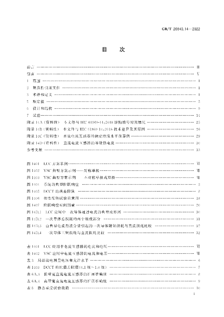 GB/T 20840.14-2022 标准预览