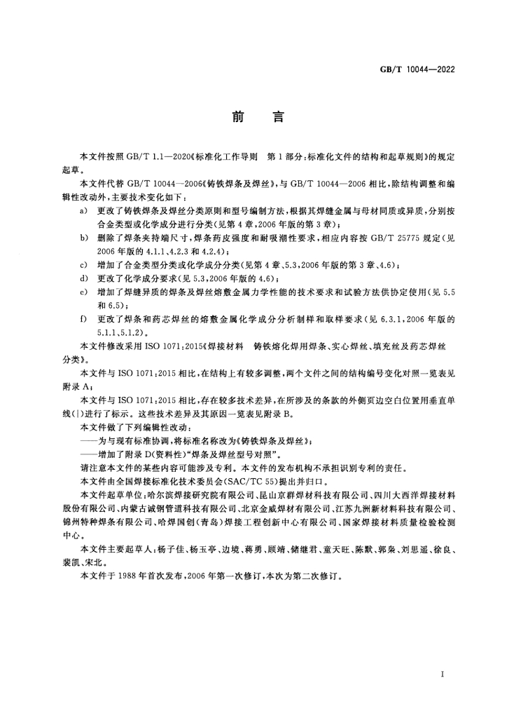 GB/T 10044-2022 标准预览