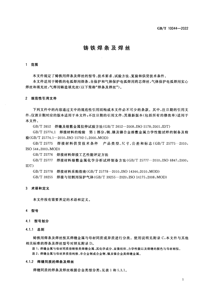 GB/T 10044-2022 标准预览