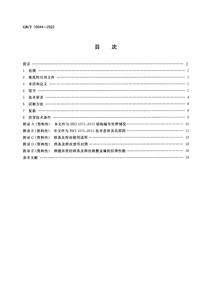 GB/T 10044-2022 标准预览