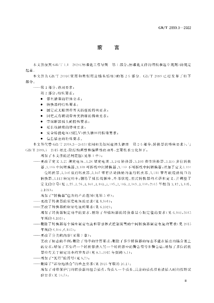 GB/T 2099.3-2022 标准预览