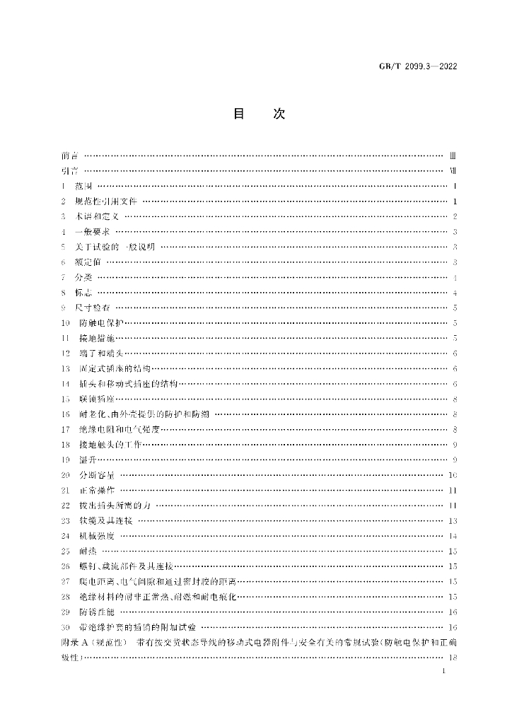 GB/T 2099.3-2022 标准预览