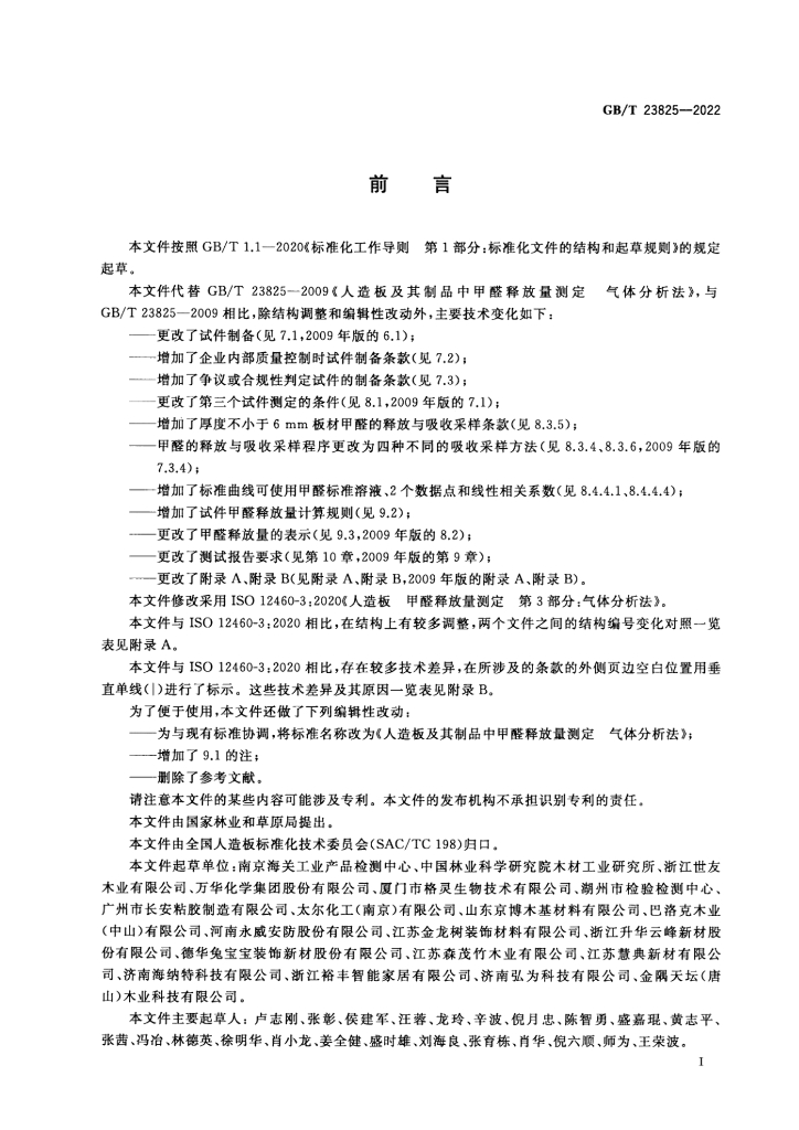 GB/T 23825-2022 标准预览