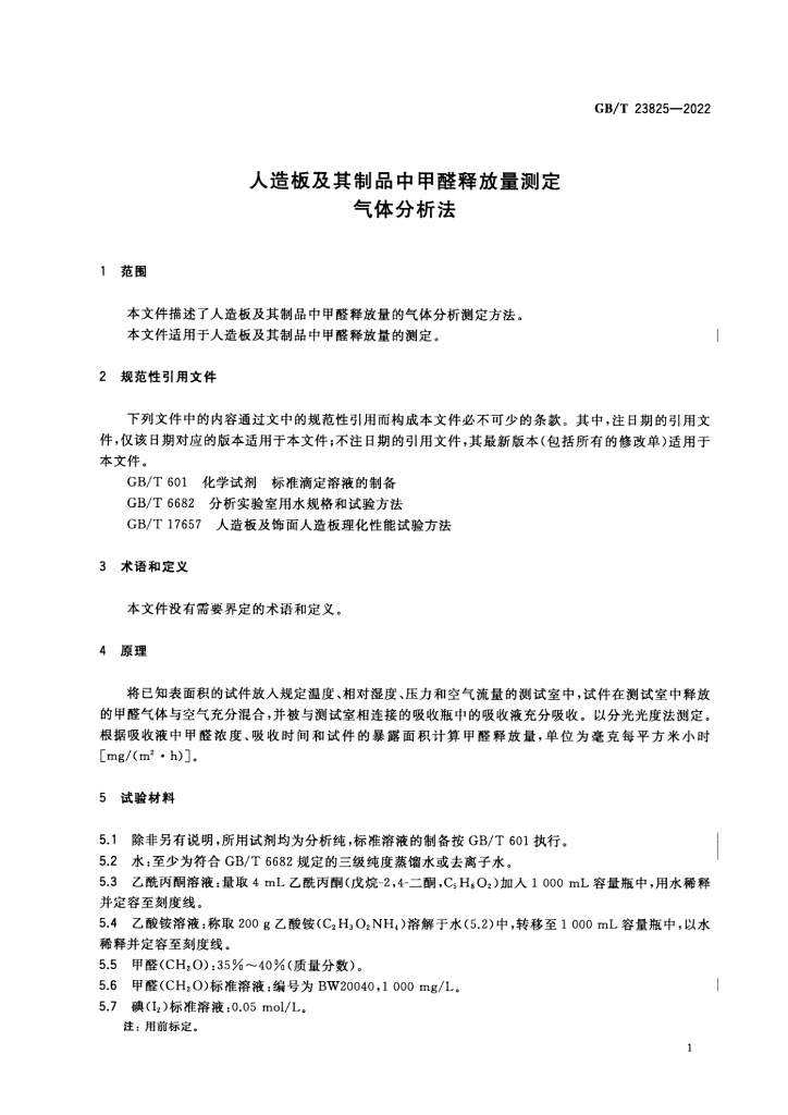 GB/T 23825-2022 标准预览